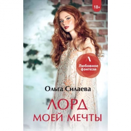 Фантастика, фэнтези, книга Лорд моей мечты