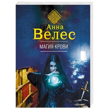 Детективы, триллеры, книга Магия крови