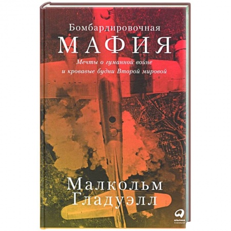 книга Бомбардировочная мафия:Мечты о гуманной войне и кровавые будни Второй мировой с доставкой по Франции История войн, книга Бомбардировочная мафия:Мечты о гуманной войне и кровавые будни Второй мировой