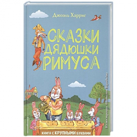 Сказки, книга Сказки дядюшки Римуса