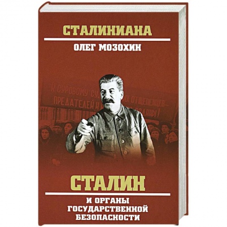 От Руси до России, книга Сталин и органы государственной безопасности