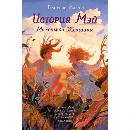 книга История Мэй Маленькой Женщины с доставкой по Франции Проза для детей, книга История Мэй Маленькой Женщины
