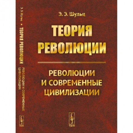 Книги, книга Теория революции: Революции и современные цивилизации (обл.). Шульц Э.Э.
