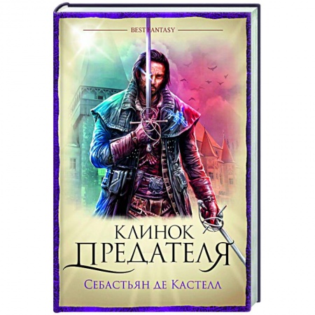 Фантастика, фэнтези, книга Клинок предателя