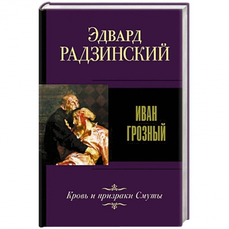 Книги, книга Иван Грозный