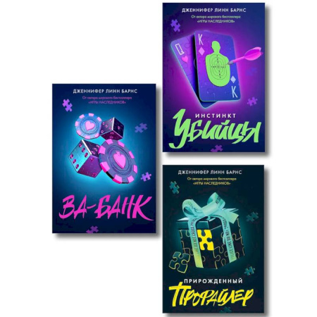 Детективы, триллеры, книга Комплект из 3 книг: Прирожденный профайлер (#1) + Инстинкт убийцы (#2) + Ва-банк (#3)