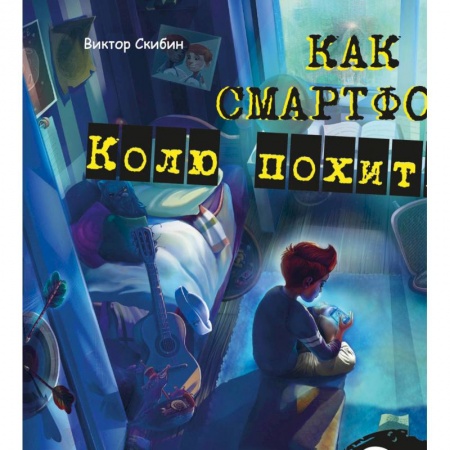 Книги для самых маленьких (0-3 года), книга Как смартфон Колю похитил