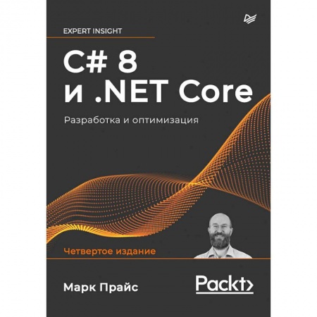 Школьникам и абитуриентам, книга C# 8 и .NET Core. Разработка и оптимизация
