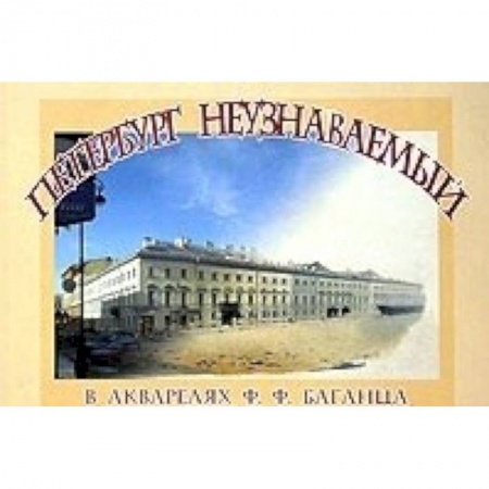 Культура, искусство, книга Петербург неузнаваемый в акварелях Ф.Ф. Баганца