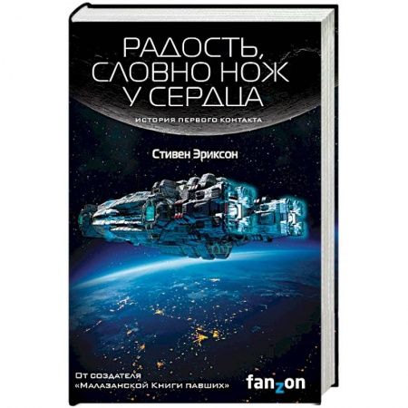 Фантастика, фэнтези, книга Радость, словно нож у сердца
