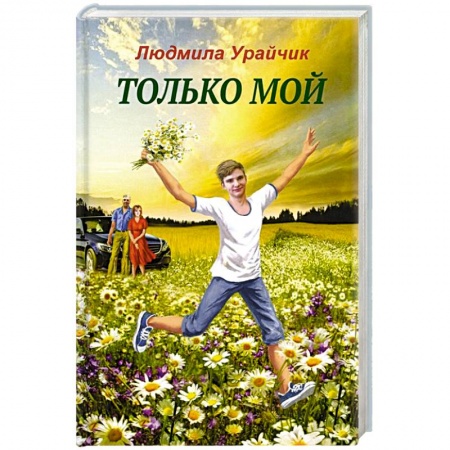 Классика, современная литература, книга Только мой
