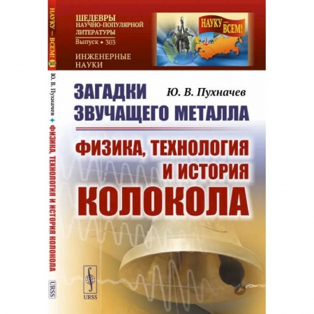 Книги, книга Загадки звучащего металла: Физика, технология и история колокола. Пухначев Ю.В.