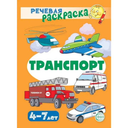 Досуг, творчество и кулинария, книга Транспорт. Речевая раскраска