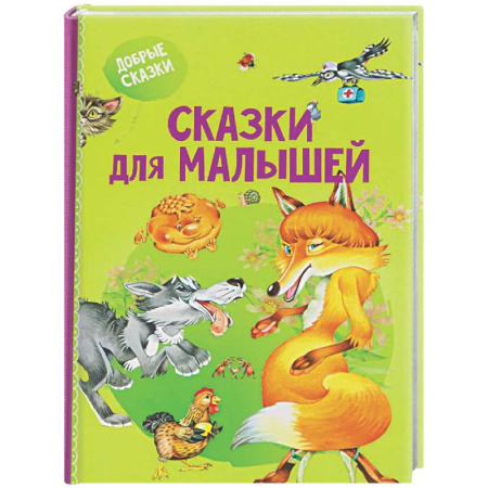 Книги для самых маленьких (0-3 года), книга Сказки для малышей
