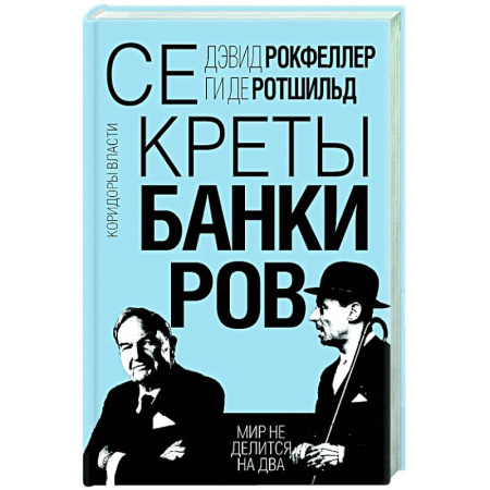 Мемуары, биографии, книга Секреты банкиров. Мир не делится на два