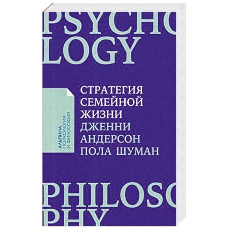 Общественные и гуманитарные науки, книга Стратегия семейной жизни. Как реже мыть посуду, чаще заниматься сексом и меньше ссориться