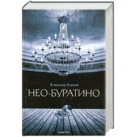 Книги, книга Нео-Буратино