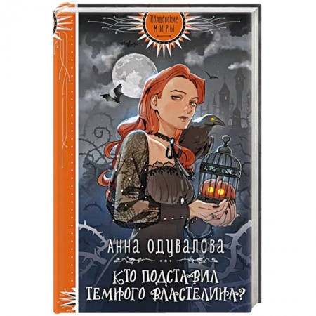 Фантастика, фэнтези, книга Кто подставил Темного властелина?