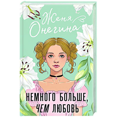 Любовный роман, книга Немного больше, чем любовь