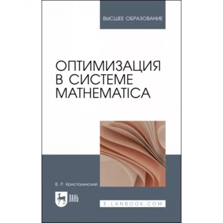 Студентам и аспирантам, книга Оптимизация в системе Mathematica. Учебное пособие