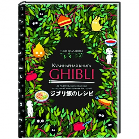 Общие вопросы по кулинарии, книга Кулинарная книга Ghibli. Рецепты, вдохновленные легендарной анимационной студией