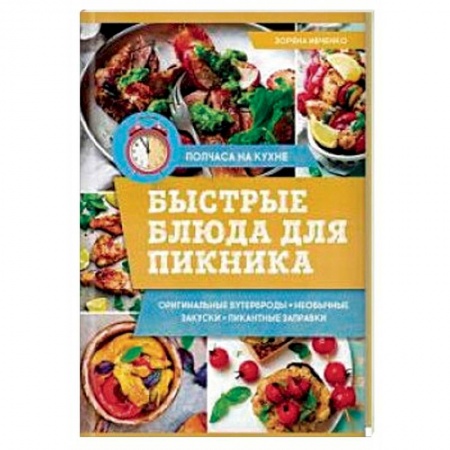 Общие вопросы по кулинарии, книга Быстрые блюда для пикника