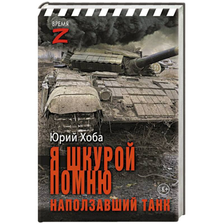 Публицистика, книга Я шкурой помню наползавший танк