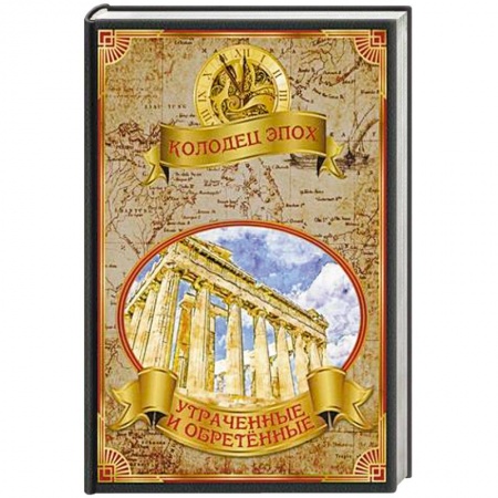 Историческая художественная проза, книга Колодец эпох. Утраченные и обретенные