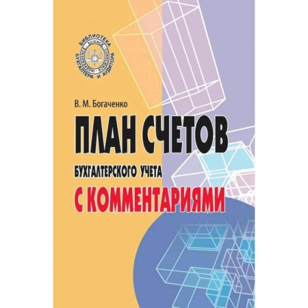 Бухгалтерия. Налоги. Аудит, книга План счетов бухгалтерского учета с комментариями