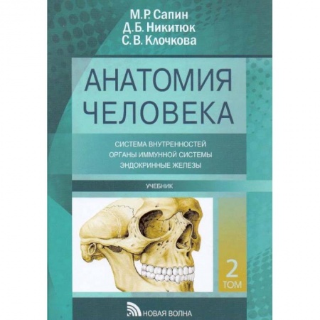 Медико-биологические дисциплины, книга Анатомия человека. Учебник. В 3-х томах. Том 2