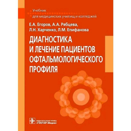 Специальная медицина, книга Диагностика и лечение пациентов офтальмологического профиля: Учебник