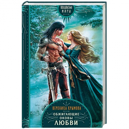 Фантастика, фэнтези, книга Обжигающие оковы любви