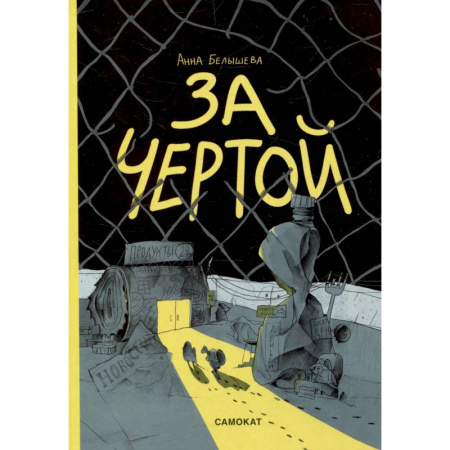 Досуг, творчество и кулинария, книга За чертой