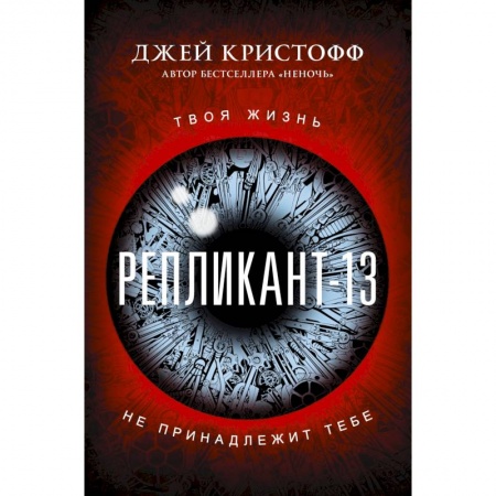 Фантастика, фэнтези, книга Репликант-13