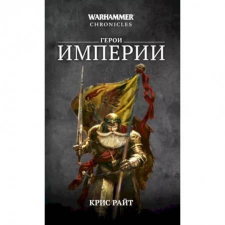 Фантастика, фэнтези, книга Герои Империи