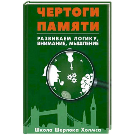 Развлечения. Праздники. Юмор, книга Чертоги памяти. Развиваем логику, внимание, мышление