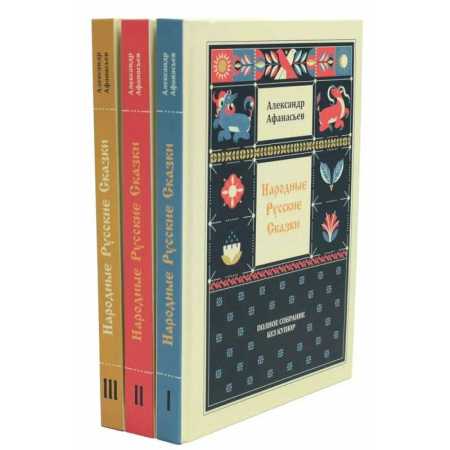 Классика, современная литература, книга Народные русские сказки. Полное собрание без купюр: В 3 т. (комплект)