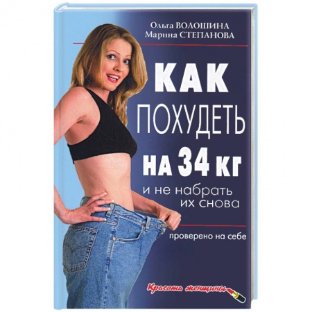 Книги, книга Как похудеть на 34 кг и не набрать их снова