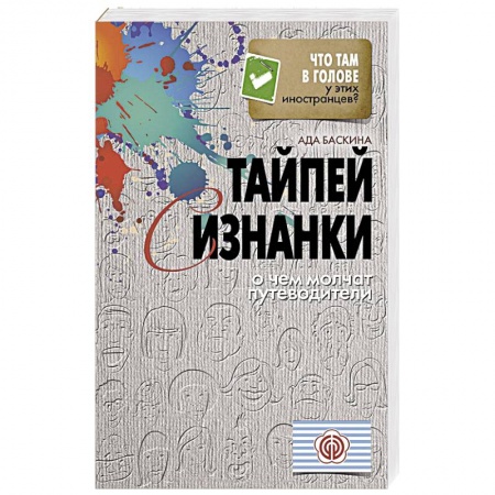 Книги, книга Тайпей с изнанки. О чем молчат путеводители
