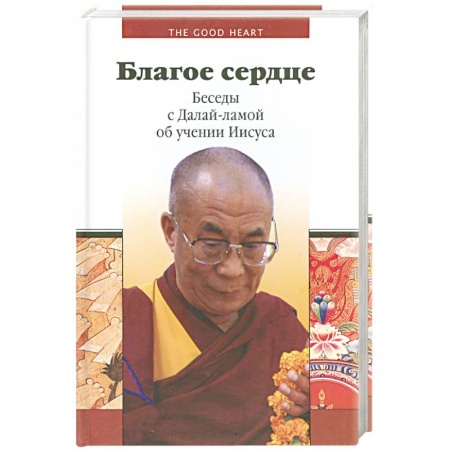 Книги, книга Благое сердце. Беседы с Далай-Ламой об учении Иисуса