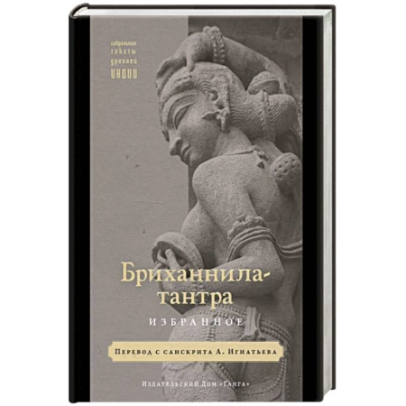Индуизм, книга Бриханнила-тантра. Избранное