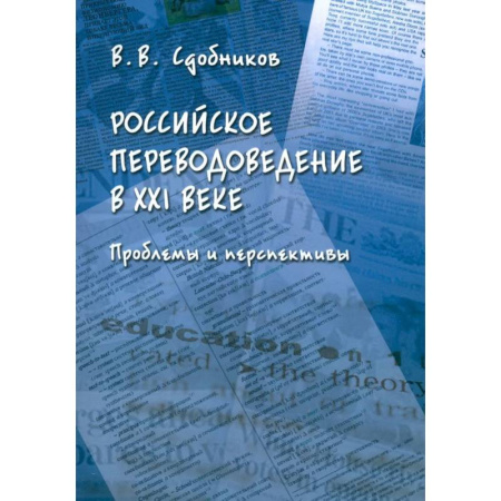 Общественные и гуманитарные науки, книга Российское переводоведение в XXI веке. Проблемы и перспективы. Монография