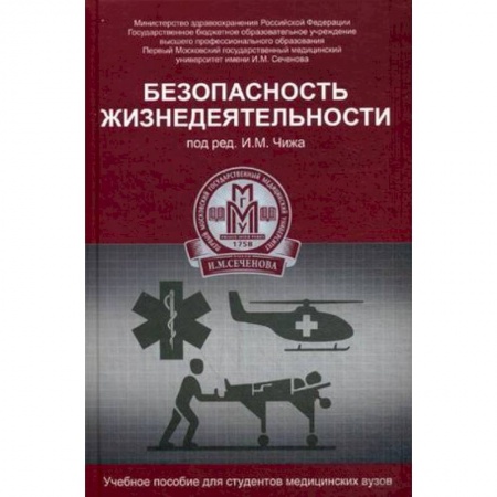 Книги, книга Безопасность жизнедеятельности