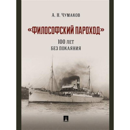 Общественные и гуманитарные науки, книга Философский пароход. 100 лет без покаяния