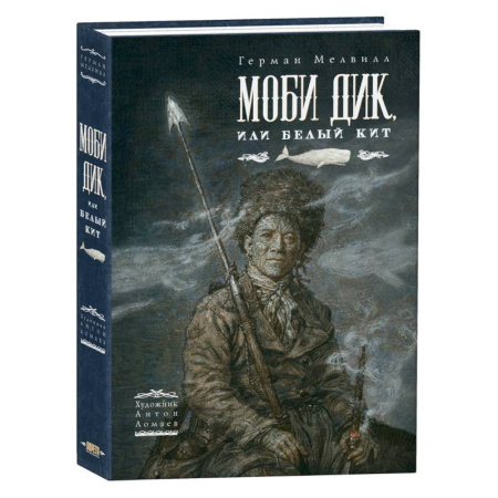 Проза для детей, книга Моби Дик, или Белый Кит