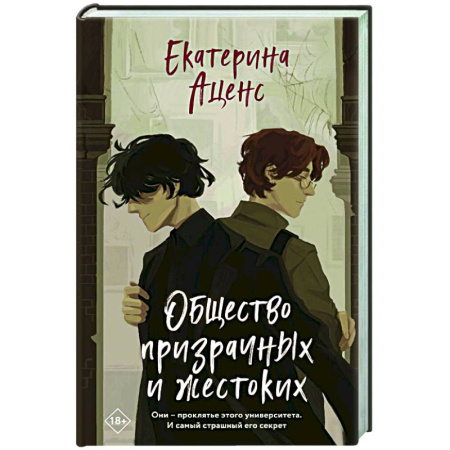 Детективы, триллеры, книга Общество призрачных и жестоких