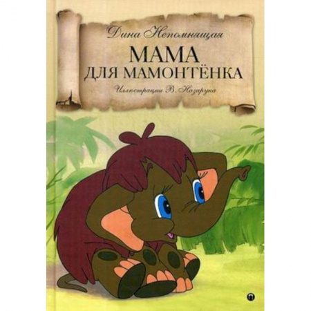 Сказки, книга Мама для Мамонтенка: сказка
