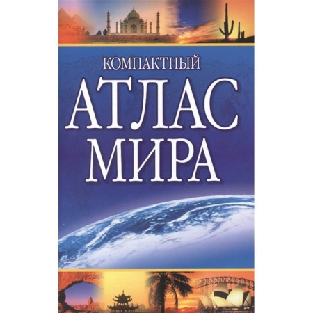 Атласы. Карты, книга Компактный атлас мира 2022