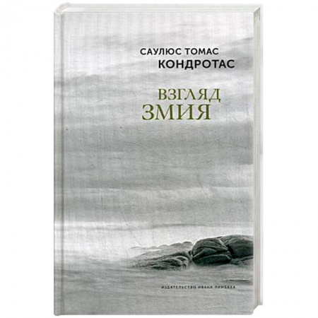 Классика, современная литература, книга Взгляд змия