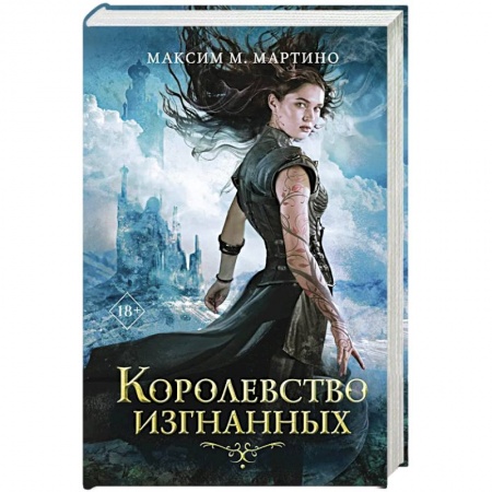 Фантастика, фэнтези, книга Королевство изгнанных